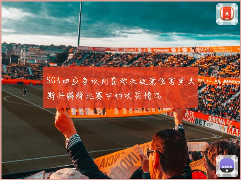 SGA回应争议判罚称未故意伤害里夫斯并解释比赛中的吹罚情况