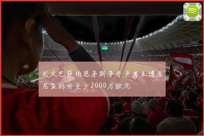 尤文巴萨伯恩茅斯争夺卢库米博洛尼亚标价至少2000万欧元