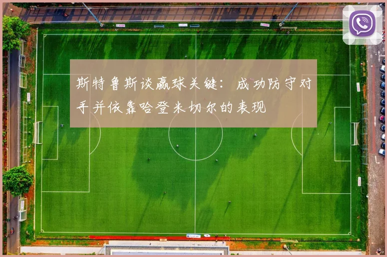 斯特鲁斯谈赢球关键：成功防守对手并依靠哈登米切尔的表现