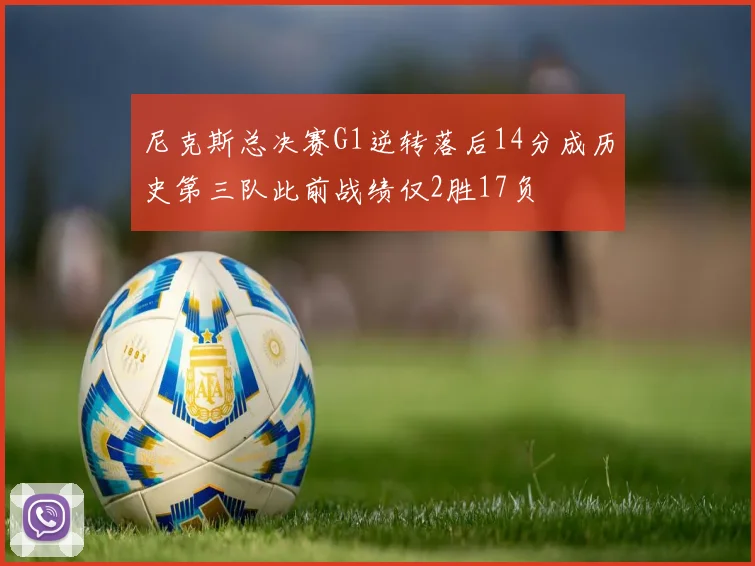 尼克斯总决赛G1逆转落后14分成历史第三队此前战绩仅2胜17负