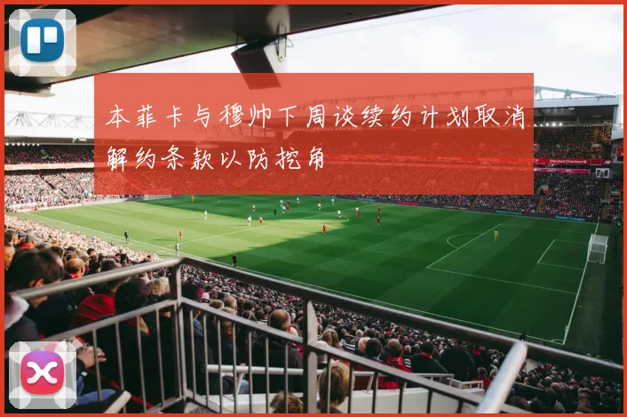 本菲卡与穆帅下周谈续约计划取消解约条款以防挖角