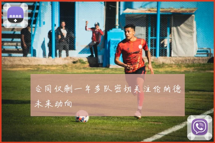 合同仅剩一年多队密切关注伦纳德未来动向