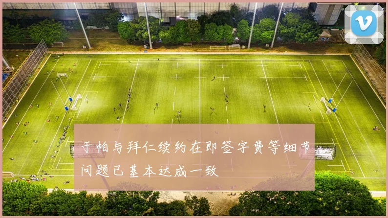 于帕与拜仁续约在即签字费等细节问题已基本达成一致
